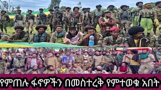 29 August 2024ያምጠሉ ፋኖዎችን #በመስታራቅ ያምታወቁ# አበት ድንቅ ንግግር#HAGRIA#MEDIA#