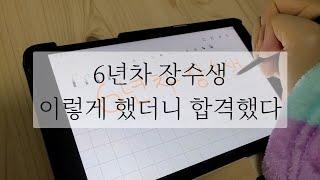 6년차 장수생 공무원 합격후기 | 이렇게 했더니 장수생 탈출했다!