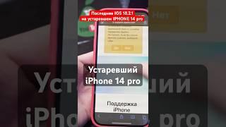 ШАН: Последняя IOS 18.2.1 на устаревшем iPhone 14 pro #aitishnik #суперШАН