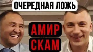 Очередная ложь Амир Скам