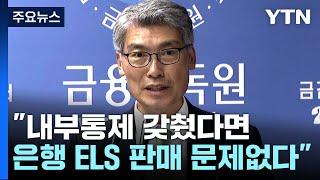 금감원 부원장 "내부통제 갖췄다면 은행 ELS 판매 문제없다" / YTN