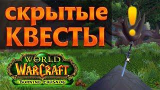 Скрытые квесты Запределья. World of Warcraft: The Burning Crusade classic