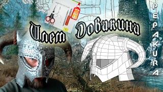Мой крафт шлема Довакина - Making a Skyrim Helmet