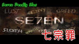 天主教對人類惡行分類的『七宗罪』(Seven Deadly Sins）