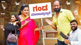 ಗಂಡ ಮಾರಾಟಕ್ಕಿದ್ದಾನೆ || Madhumathi || RameGowda || Anil Raj || @sinchuminchu || TamadaMedia