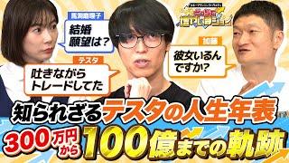 「投資1年目は毎日吐きながらトレードしてた」テスタさんに誰も知らない半生を赤裸々に語ってもらいました【特別回　お互いのことをもっと知りまショー】