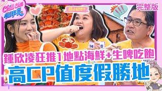 高CP值3大度假勝地！鍾欣凌狂推1地點海鮮吃飽+生啤喝飽！洪都拉斯介紹這餐廳1秒置身土耳其？【#ChillChill懂事長】20240520 EP09 完整版｜鍾欣凌 洪都拉斯