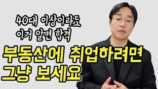 공인중개사가 부동산 취업하는 방법 - 40대 이상도 가능합니다