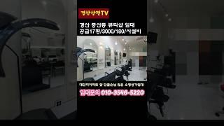 ️ 경산상가임대/중산동/공급17평/3000/180/대단지 앞 유동인구 많고 단골많은 미용실임대 #shorts