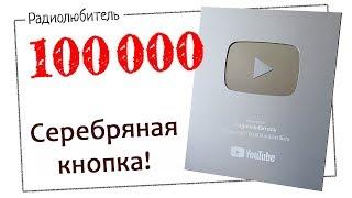 100 000 подписчиков! Серебряная кнопка