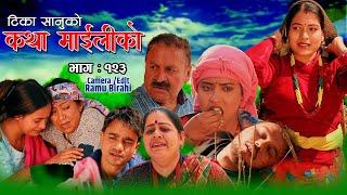 कथा माइलीको भाग १२३ [Katha Maili Ko 123 ] Rama, Sabin, Tika, Sharmila, Yan, Shankar, Huma , Rabindra