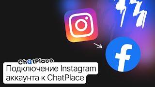 Как подключить Instagram к ChatPlace и настроить бота в Direct