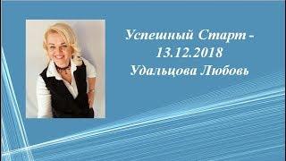 Успешный старт - 12.12.2018 (Удальцова Любовь)