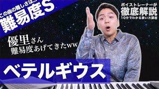 【歌い方】ベテルギウス / 優里（難易度S）【SUPER RICH】【歌が上手くなる歌唱分析シリーズ】