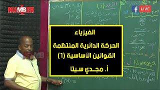 الفيزياء | الحركة الدائرية المنتظمة - القوانين الأساسية (1) | أ. مجدي سيتا | حصص الشهادة السودانية