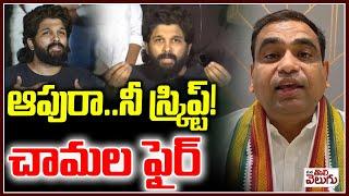 ఆపురా.. నీ స్క్రిప్ట్!  | MP Chamala Kiran kumar reddy Fire on Allu Arjun Pressmeet |ManaTolivelugu