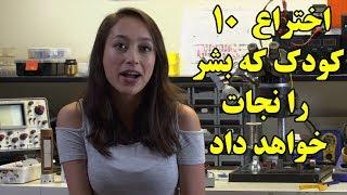 اختراع ۱۰ کودک که بشر را نجات خواهد داد