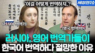 한국어 번역 난이도가 극악하다고 하는 러시아 번역가의 반응ㅣ세상을 번역하다EP.05