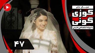 Kuzey Guney - Episode 47 - سریال کوزی گونی – قسمت 47 – دوبله فارسی