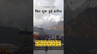 Kedarnath latest Weather 3 October #shorts #kedarnath #trending #weather #reels #short #reels #shiv