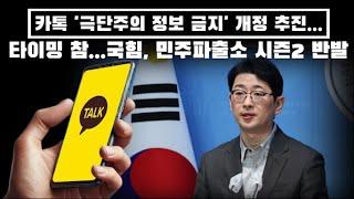 카톡 '극단주의 정보 금지' 개정 추진...타이밍 참...국민의 힘...민주파출소 시즌 2 반발