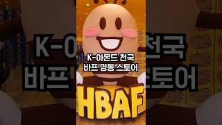 k-아몬드 천국 바프 명동 스토어 #HBAF #바프 #바프아몬드 #명동