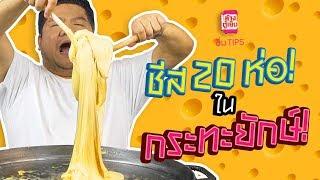 อิ่ม TIPS | ยืดดดด~ ได้อีก เมื่อเทชีส 20 ห่อในกระทะใบใหญ่ .. กินกับอะไรต้องดู!! #MenuSayCheese