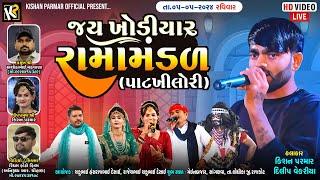 Live || Jay khodiyar ramamandal-Patkhilori || જય ખોડિયાર રામામંડળ - પાટખીલોરી ||