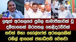 අරගලයකින් අනුර පන්නා රනිල් ජනපති වීමේ සූදානමක් Damitha Abeyrathne