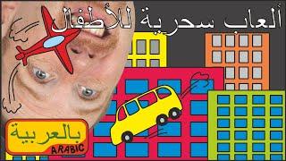 ألعاب سحرية للأطفال | اللغة العربية مع ستيف وماجي | قصة سحرية للأطفال من واو بالعربية