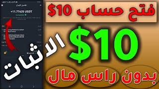 مجانا 10$ دولار فتح حساب | ربح المال من الانترنت للمبتدئين | موقع سري ربحت 11 دولار مجانا | اثبات