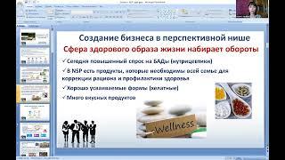 Сотрудничество с NSP. Как рассказать о бизнесе.  Татьяна Воронцова, ЛМ