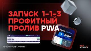 Профитный залив по системе 1-1-3: практический арбитраж трафика PWA