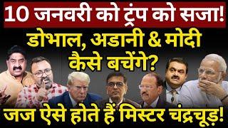 10 जनवरी को Trump को सजा! Doval, Adani & Modi कैसे बचेंगे? Ashok Wankhede | The News Launcher