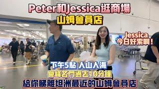 中山買樓｜山姆會員店｜PETER和JESSICA逛商場｜JESSICA今天好索｜下午5點人山人海｜坦洲過去十分鐘｜珠海市中心