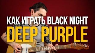 Как играть Black Night Deep Purple - Уроки игры на гитаре Первый Лад