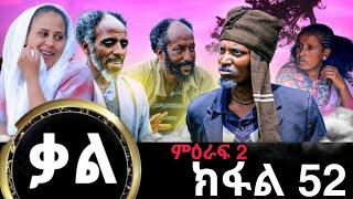 ቃል ክፉል 52 ሓድሽ ተኸታታሊ ፊልሚ ትግርኛ Kal -New Series Tigrigna Film By GereEmun PART 52 (Official Video) 2024