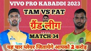 TAM vs PAT Dream11 Prediction | tam vs pat kabaddi dream11 prediction | tam vs pat dream11 team