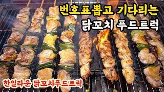 번호표뽑고 기다리는 한일타운 닭꼬치 푸드트럭~