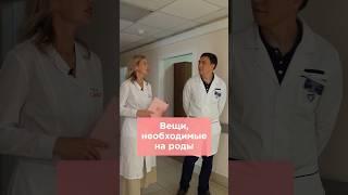 Что нужно взять с собой в роддом? #роды #беременность #роддом