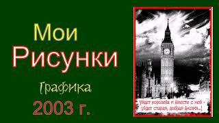 блики ангела. уйдет королева и уйдет Англия.