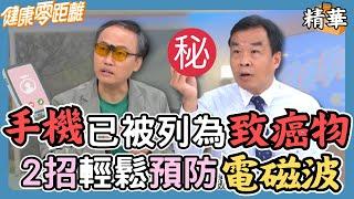 手機已被世界衛生組織列為2B致癌物！手機放床頭充電易致癌？專家教你２招輕鬆預防電磁波危害｜張齡予、Wish朱宇謀、吳申梅、精神科醫師 杜俊賢、中醫師 吳宏乾、臨床毒物科護理師 譚敦慈