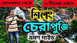 SHILLONG Tour Plan | CHERRAPUNJI Tourist Places | Shillong Tour Guide | Meghalaya Tour Plan