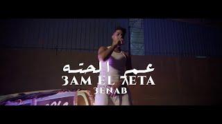 3enba - 3AM EL7ETA (Official Music Video) عنبه - عم الحته توزيع ابو عبير