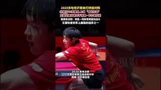 5月25日，2025多哈世乒賽單打終極對陣，孫穎莎VS王曼昱上演“神仙打架”，王楚欽再戰老對手雨果·卡爾德拉諾。期待值拉滿！#孫穎莎 #王曼昱 #王楚欽 #乒乓球