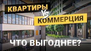 Что выгоднее — сдавать квартиру или коммерческое помещение? Инвестиции в недвижимость