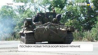 Военная помощь Украине. Новые поставки