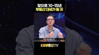 앞으로 10~15년 부동산 대세가 될 곳