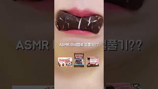 이 초코마시멜로 어때?? ASMR Chocolate Eating Sound #shorts