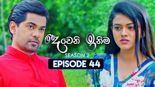 Deweni Inima (දෙවෙනි ඉනිම) | Season 02 | Episode 44 | 07th December 2023